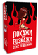 Эротическая игра &laquo;Покажи або розкажи. Секс тематика&raquo; 18+ (UA) SO6560 фото 1