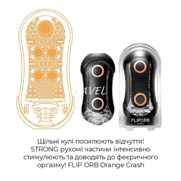 Мастурбатор Tenga Flip Orb Strong — Orange Crash, с изменяемым сжатием, со стимулирующими шариками SO3323 фото