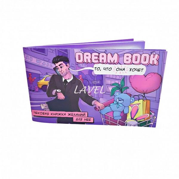 Чековая книжка желаний «Dream book для нее» (RU) SO4309 фото