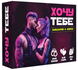 Эротическая игра &laquo;Хочу тебе&raquo; (UA) SO9610 фото 1